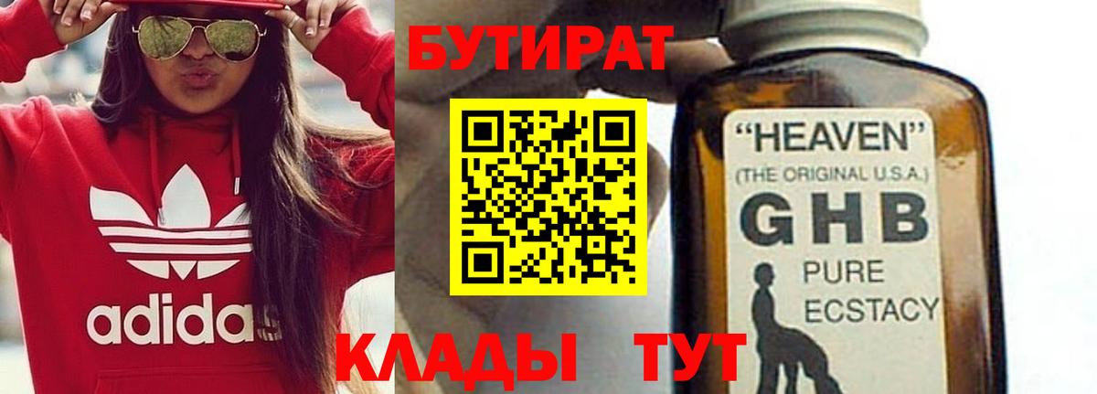 БУТИРАТ жидкий экстази  Вход с VPN  Орск 