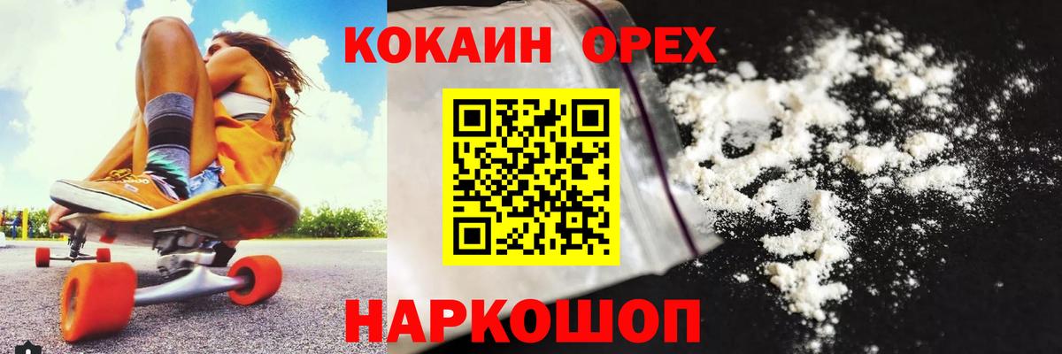 КОКАИН  Вход с VPN  Орск  Cocaine FishScale  Cocaine Колумбийский 